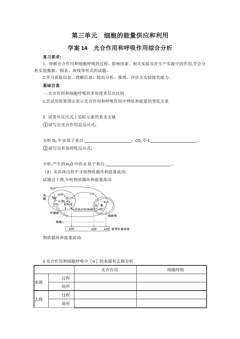 2013届高考生物一轮复习学案：第三单元 光合作用和呼吸作用综合分析.doc_第1页