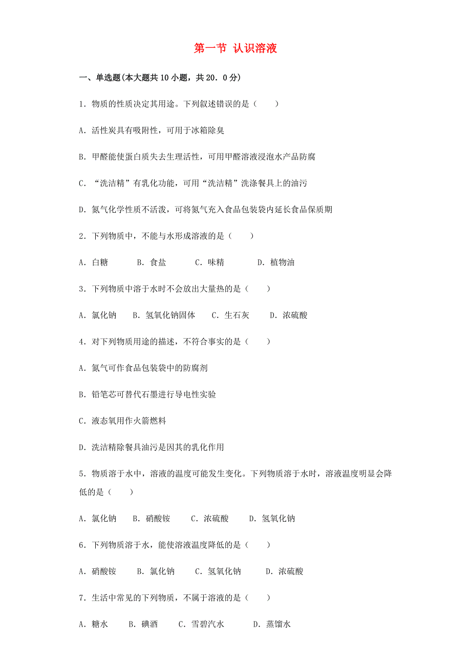 九年级化学下册 第9章 溶液 第一节 认识溶液习题 （新版）北京课改版.docx_第1页