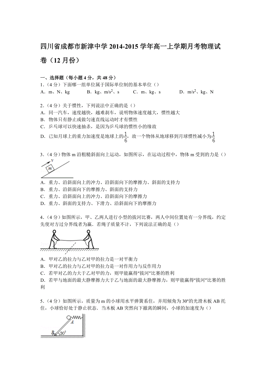 四川省成都市新津中学2014-2015学年高一上学期月考物理试卷（12月份） WORD版含解析.doc_第1页