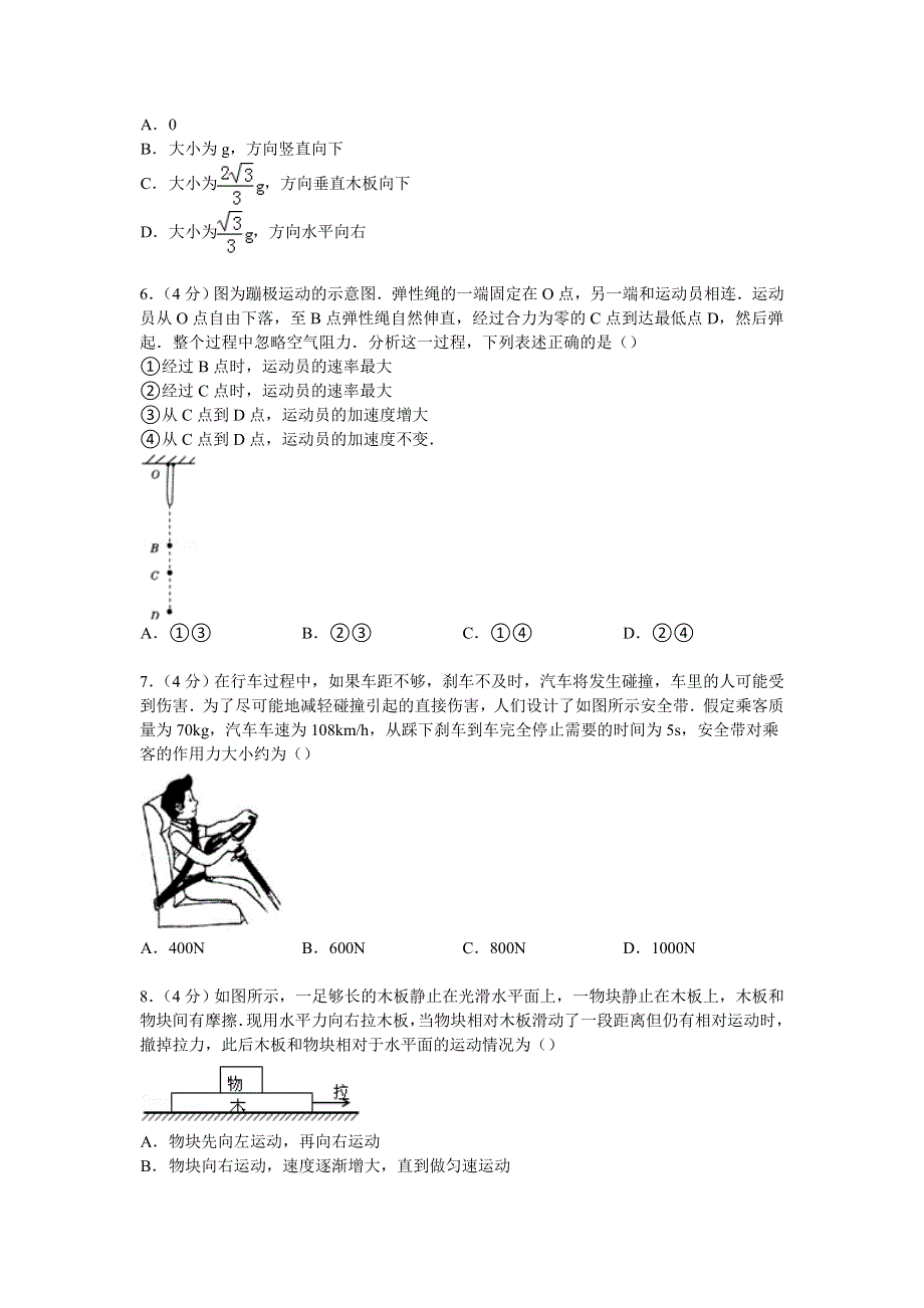 四川省成都市新津中学2014-2015学年高一上学期月考物理试卷（12月份） WORD版含解析.doc_第2页