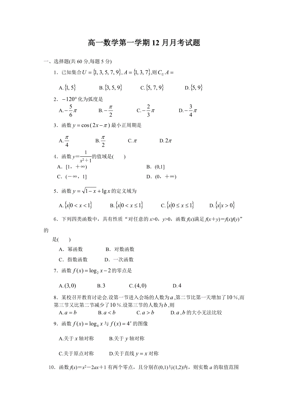 四川省成都市新津中学2012-2013学年高一上学期12月月考数学试题（无答案）.doc_第1页