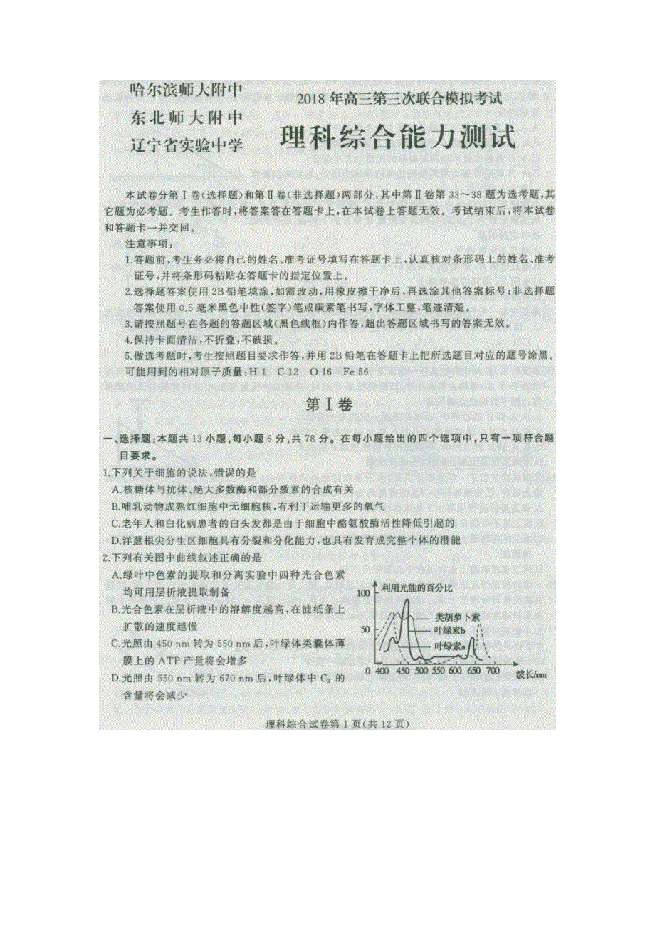 《发布》2018年东北三省三校第三次高考模拟考试 理科综合试卷 扫描版含答案.doc_第1页