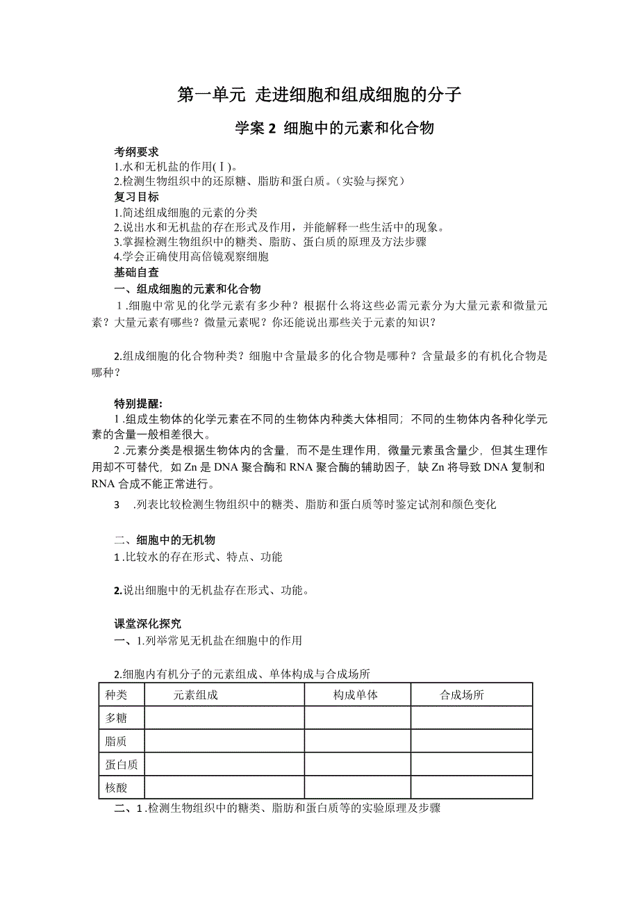 2013届高考生物一轮复习学案：第一单元 细胞中的元素和化合物.doc_第1页