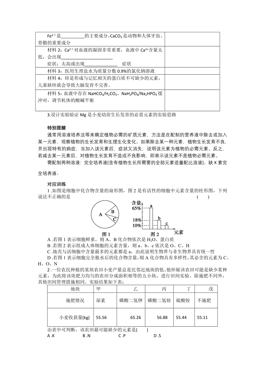 2013届高考生物一轮复习学案：第一单元 细胞中的元素和化合物.doc_第3页