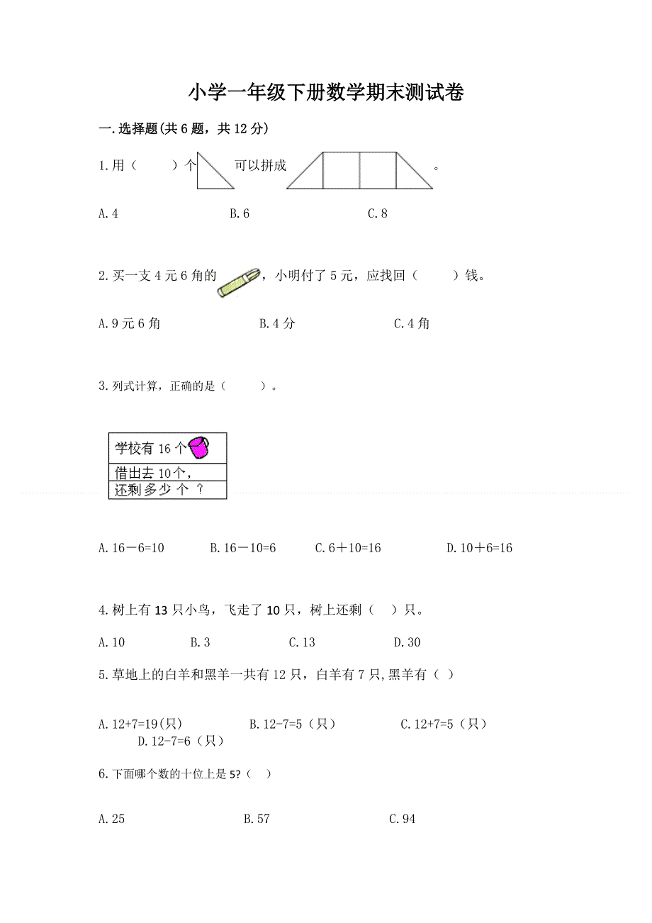 小学一年级下册数学期末测试卷含答案（实用）.docx_第1页