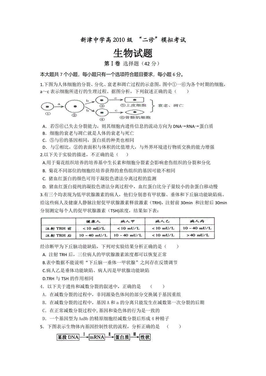 四川省成都市新津中学2013届高三二诊模拟考试生物试题 WORD版含答案.doc_第1页