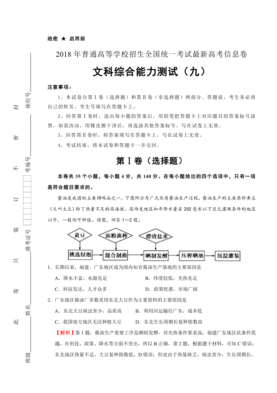 《发布》2018年普通高等学校招生全国统一考试最近高考信息卷（九）文综 WORD版含解析.doc_第1页