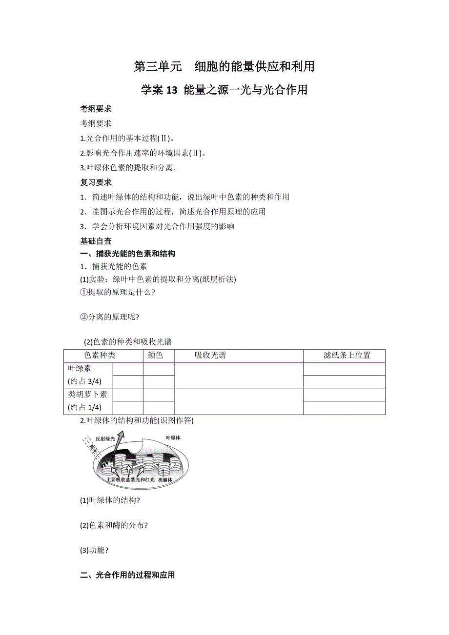 2013届高考生物一轮复习学案：第三单元 能量之源——光与光合作用.doc_第1页