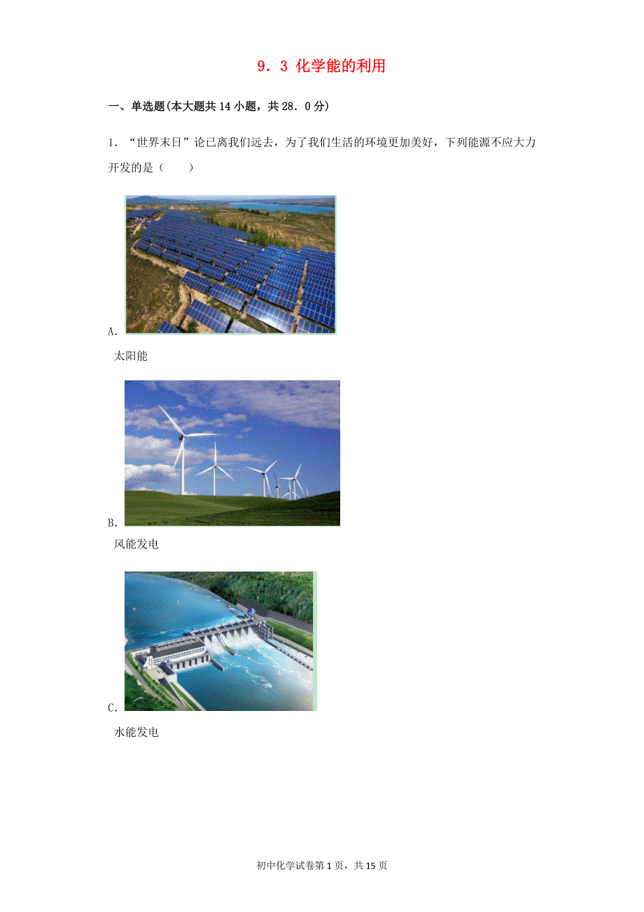 九年级化学下册 第九章 现代生活与化学 9.3 化学能的利用同步练习 （新版）粤教版.docx_第1页