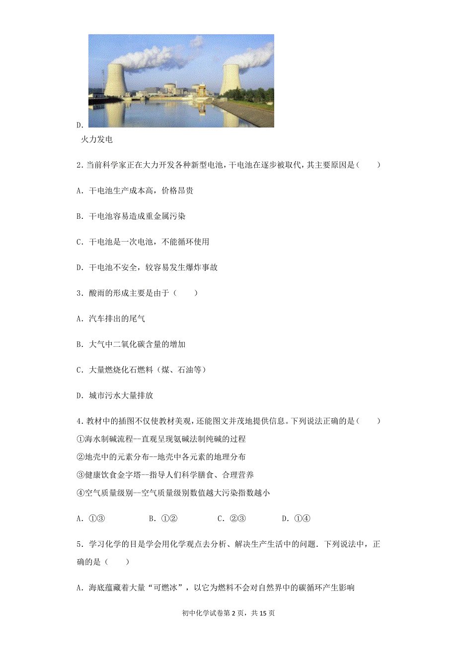 九年级化学下册 第九章 现代生活与化学 9.3 化学能的利用同步练习 （新版）粤教版.docx_第2页