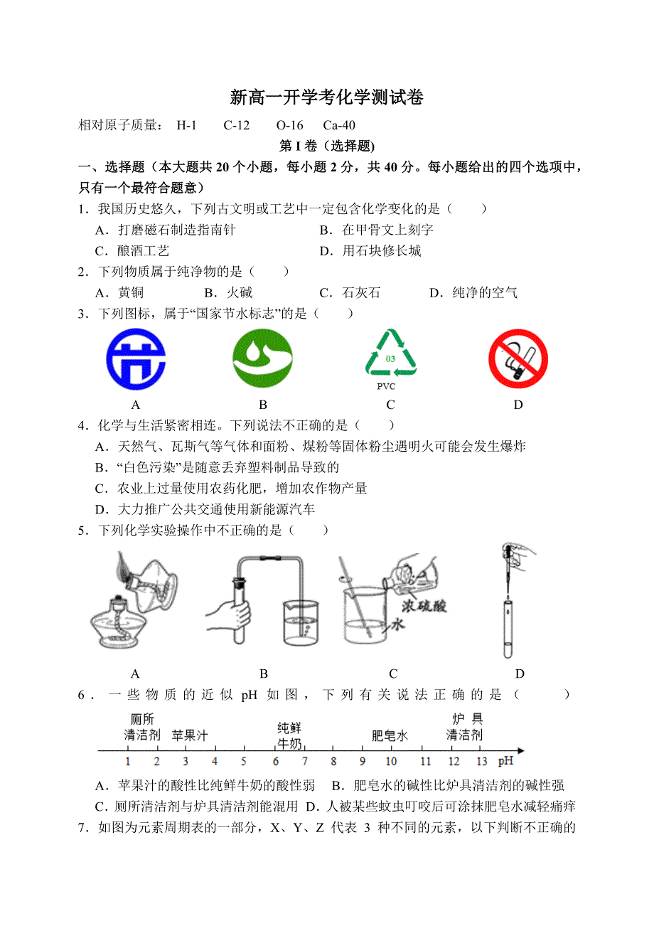 吉林省农安县万顺中学2020-2021学年新高一上学期开学考试化学试题 WORD版含答案.docx_第1页