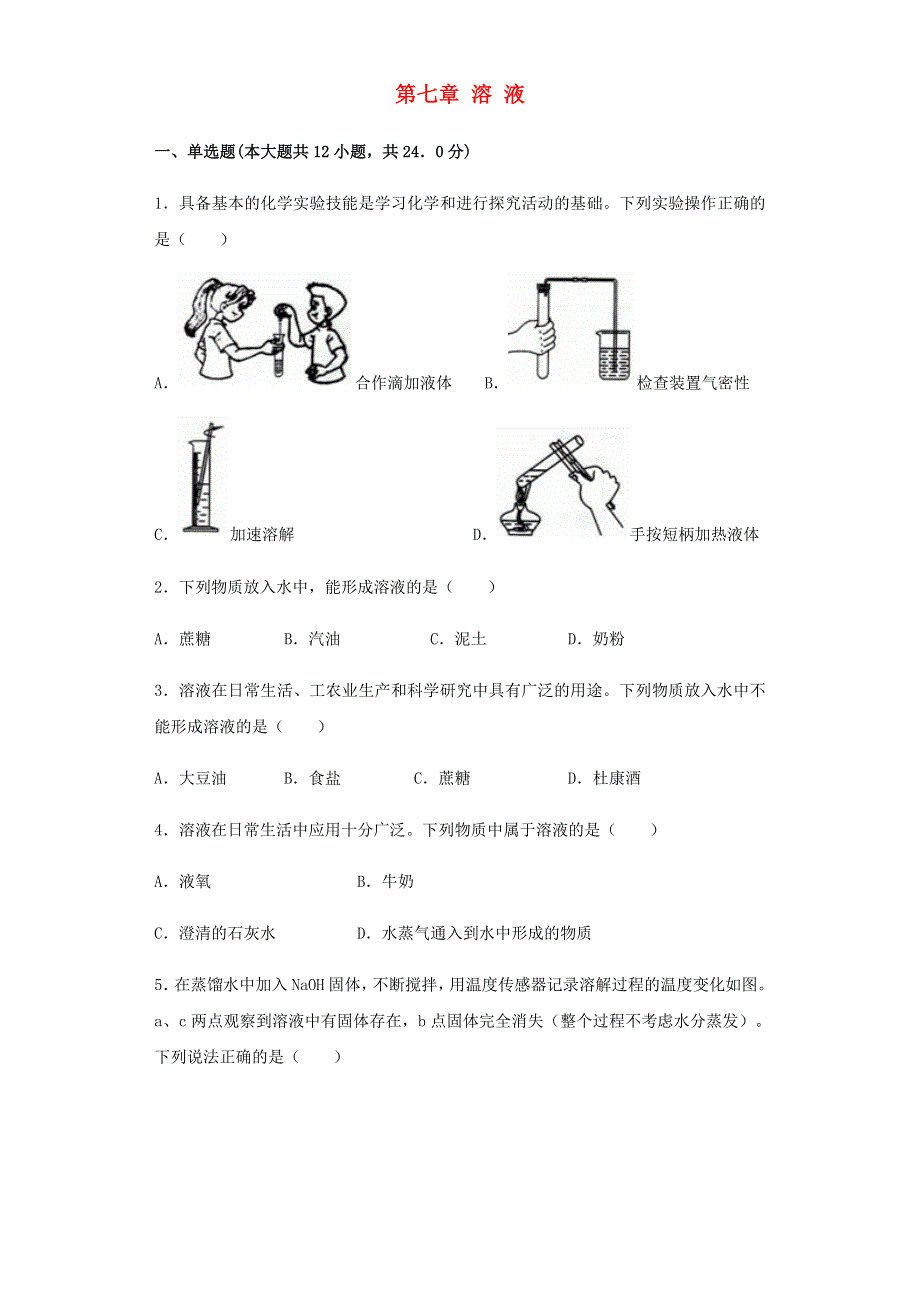 九年级化学下册 第七章 溶液章节检测 （新版）粤教版.docx_第1页