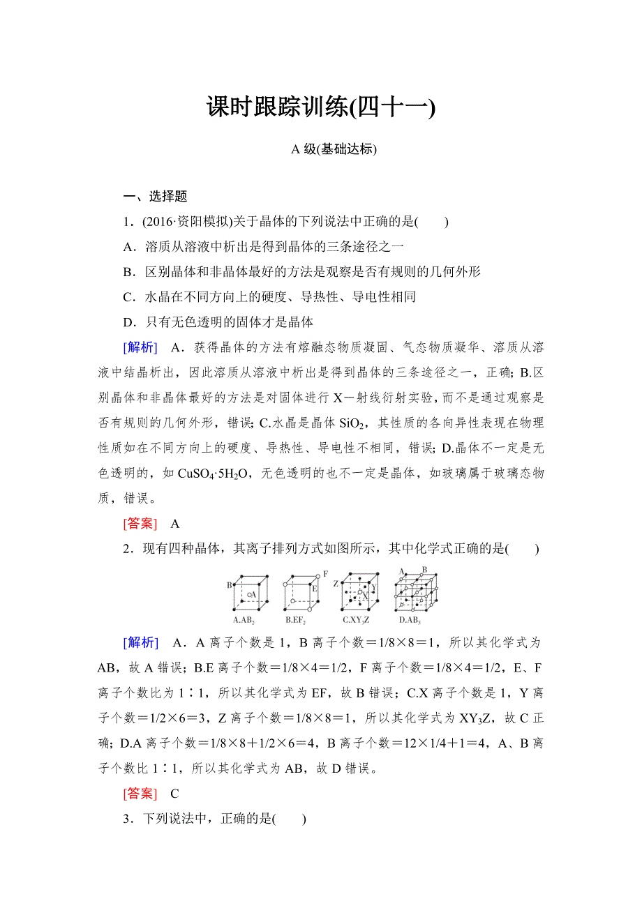 2018年高三新课标化学总复习课时跟踪训练41 WORD版含解析.doc_第1页