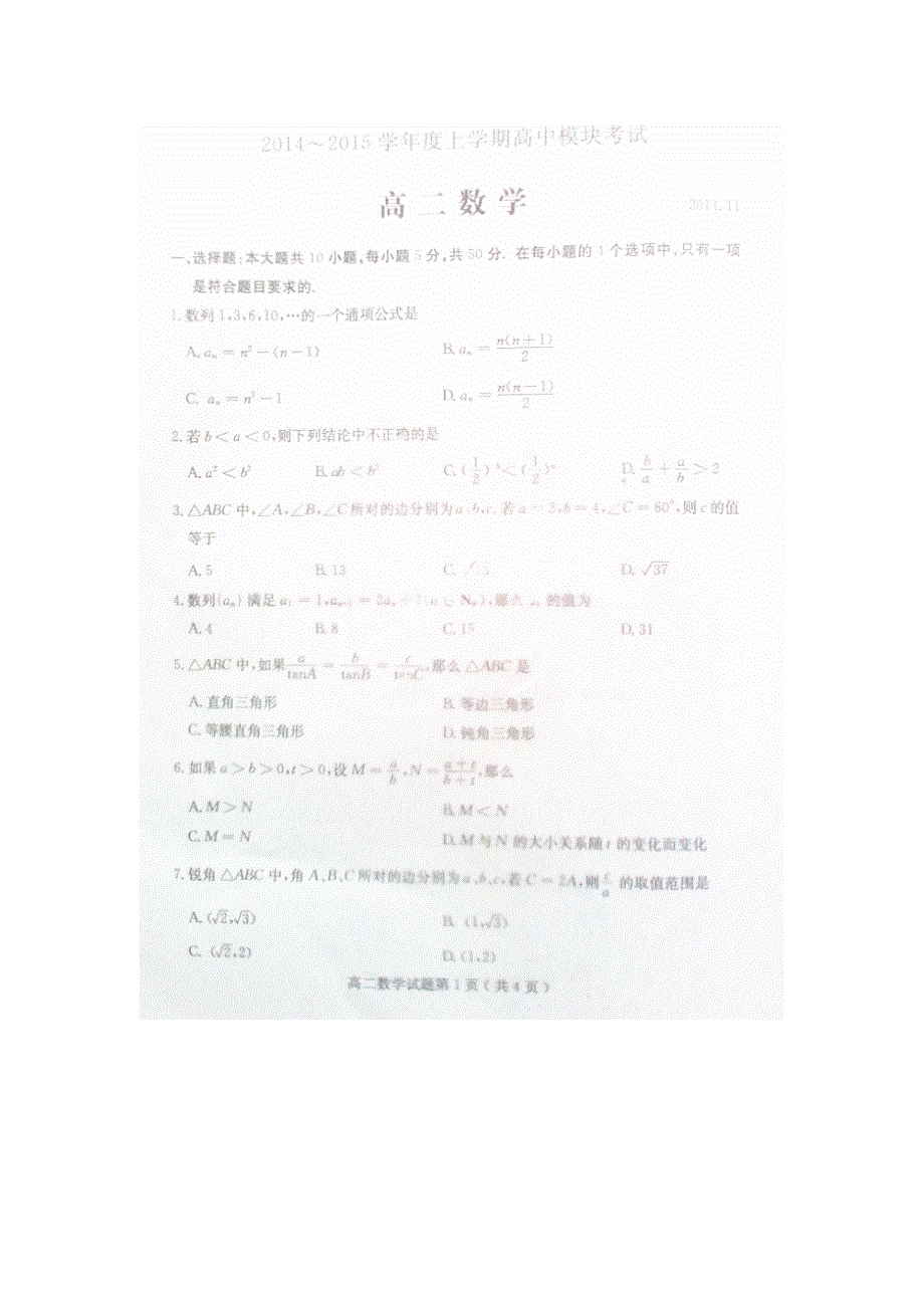 山东省临沂市兰山区2014-2015学年高二上学期期中考试数学试题（扫描版无答案）.doc_第1页