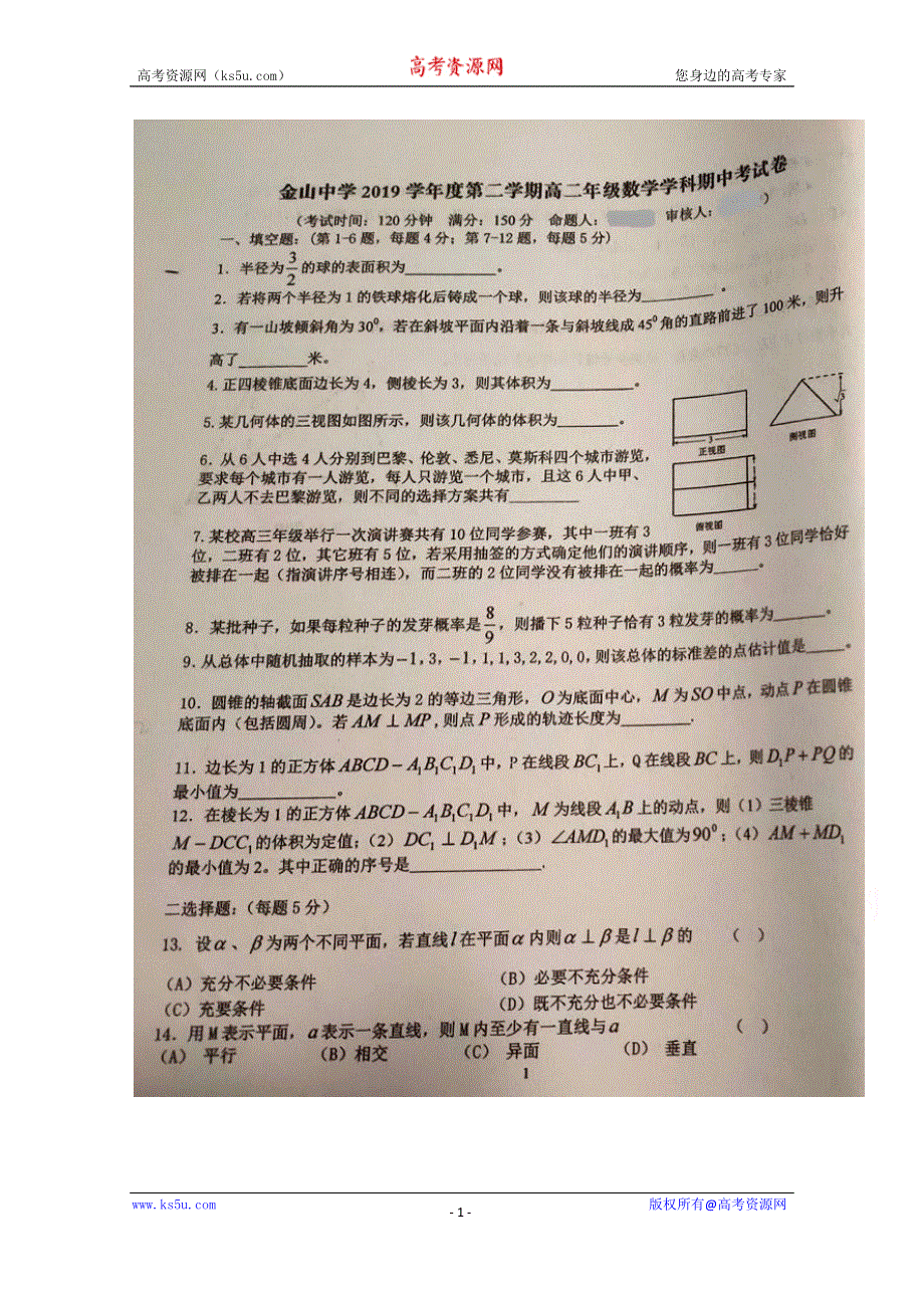 上海市金山中学2019-2020学年高二下学期期中考试数学试题 扫描版含答案.docx_第1页