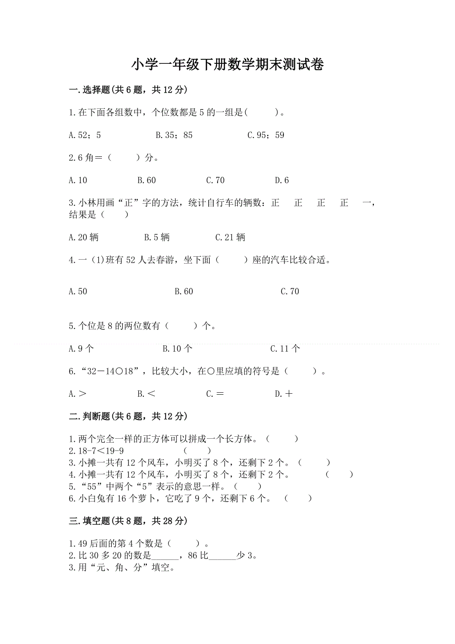 小学一年级下册数学期末测试卷含精品答案.docx_第1页