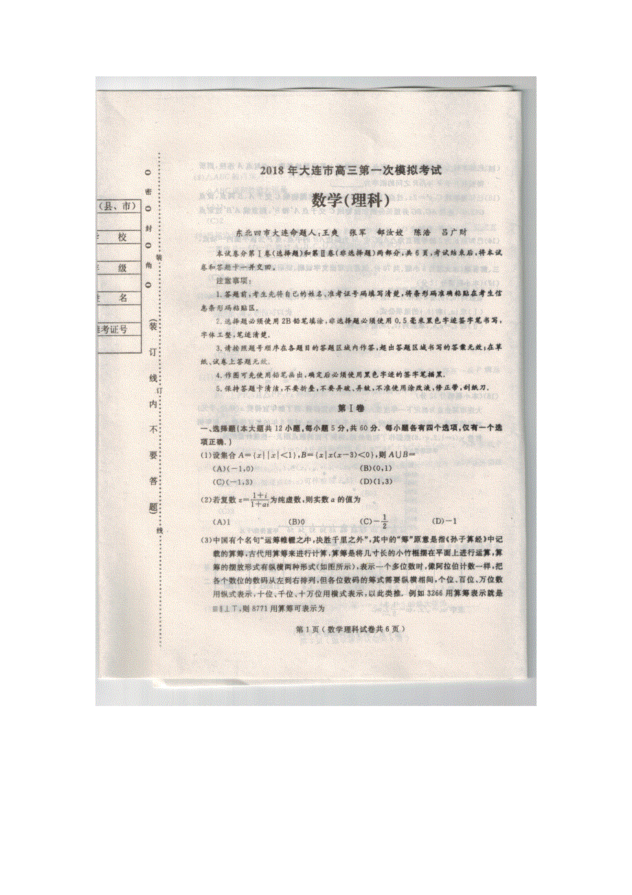 《发布》2018年大连市高三第一次模拟考试理数 扫描版含答案.doc_第1页