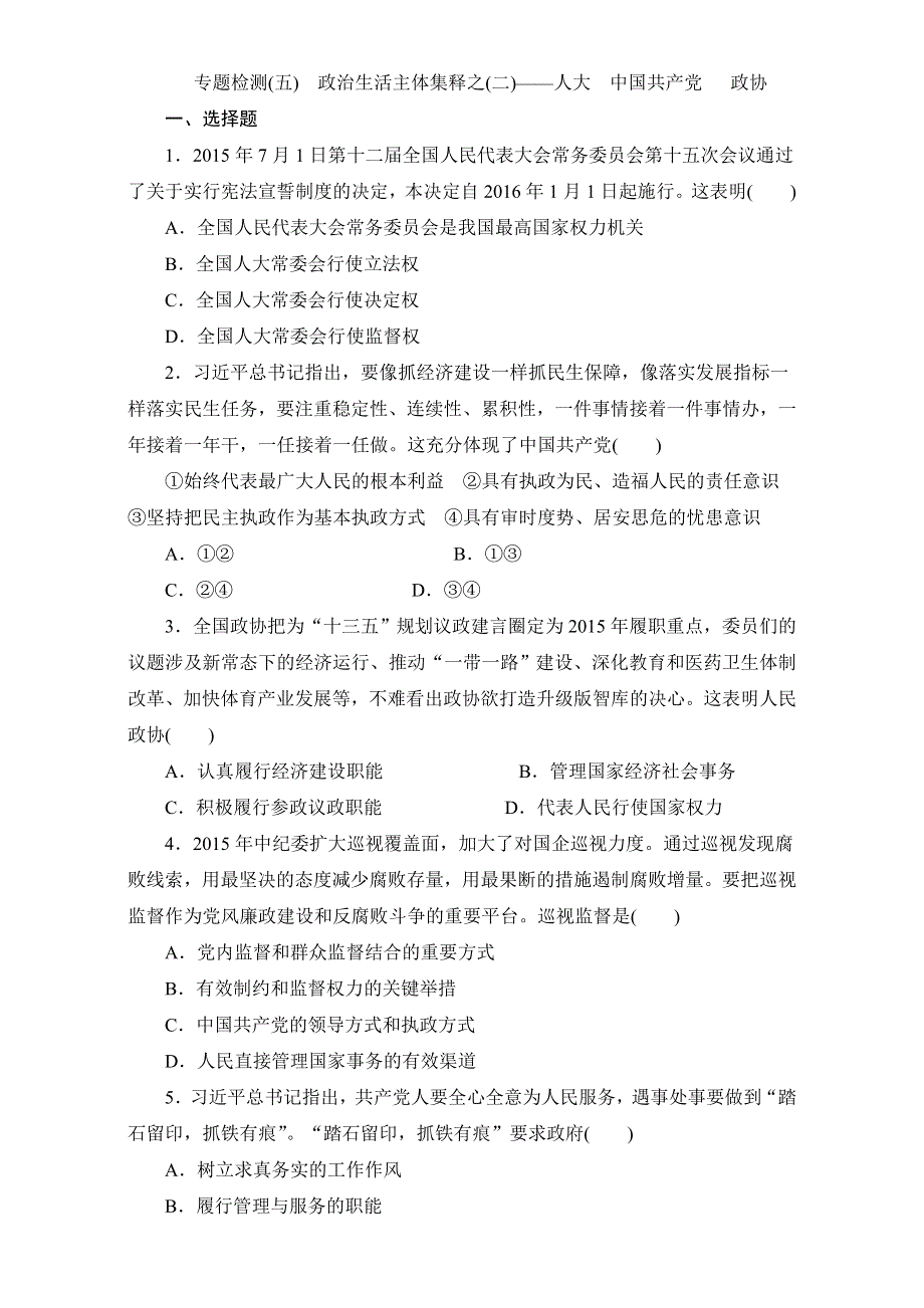 2016-2017学年高三政治二轮复习专题练习：专题检测（五）　政治生活主体集释之（二）——人大 中国共产党 政协 WORD版含答案.doc_第1页