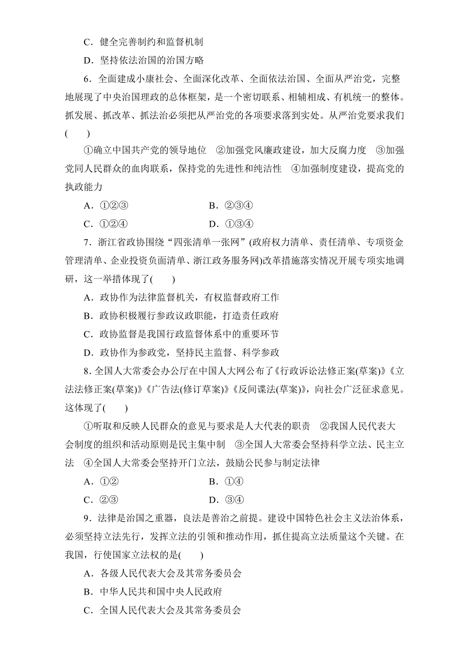 2016-2017学年高三政治二轮复习专题练习：专题检测（五）　政治生活主体集释之（二）——人大 中国共产党 政协 WORD版含答案.doc_第2页