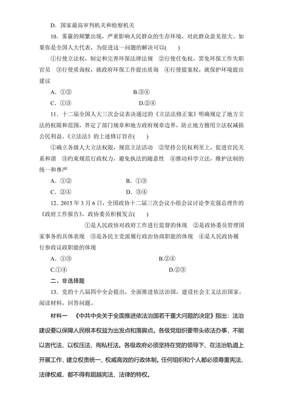 2016-2017学年高三政治二轮复习专题练习：专题检测（五）　政治生活主体集释之（二）——人大 中国共产党 政协 WORD版含答案.doc_第3页