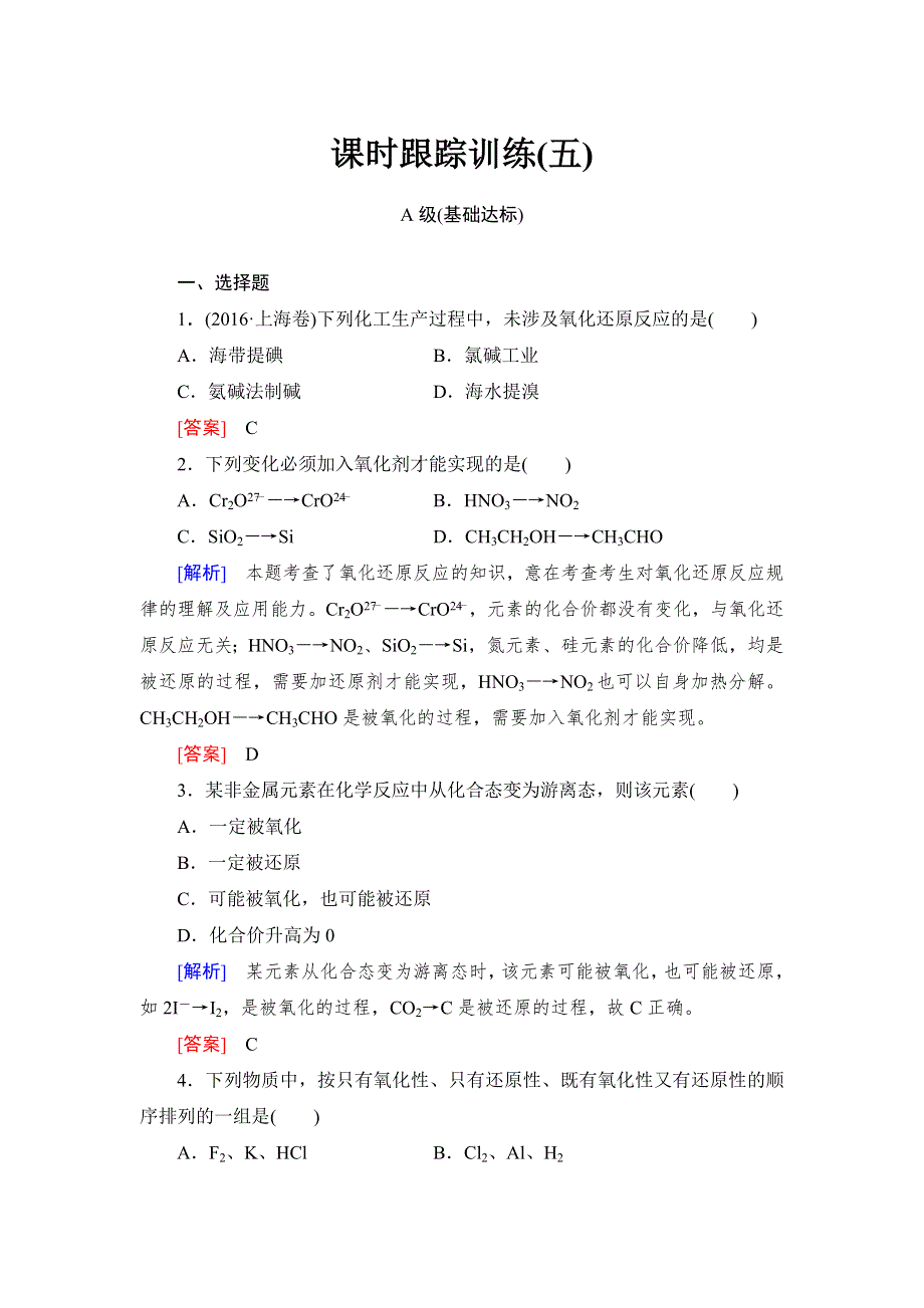 2018年高三新课标化学总复习课时跟踪训练5 WORD版含解析.doc_第1页