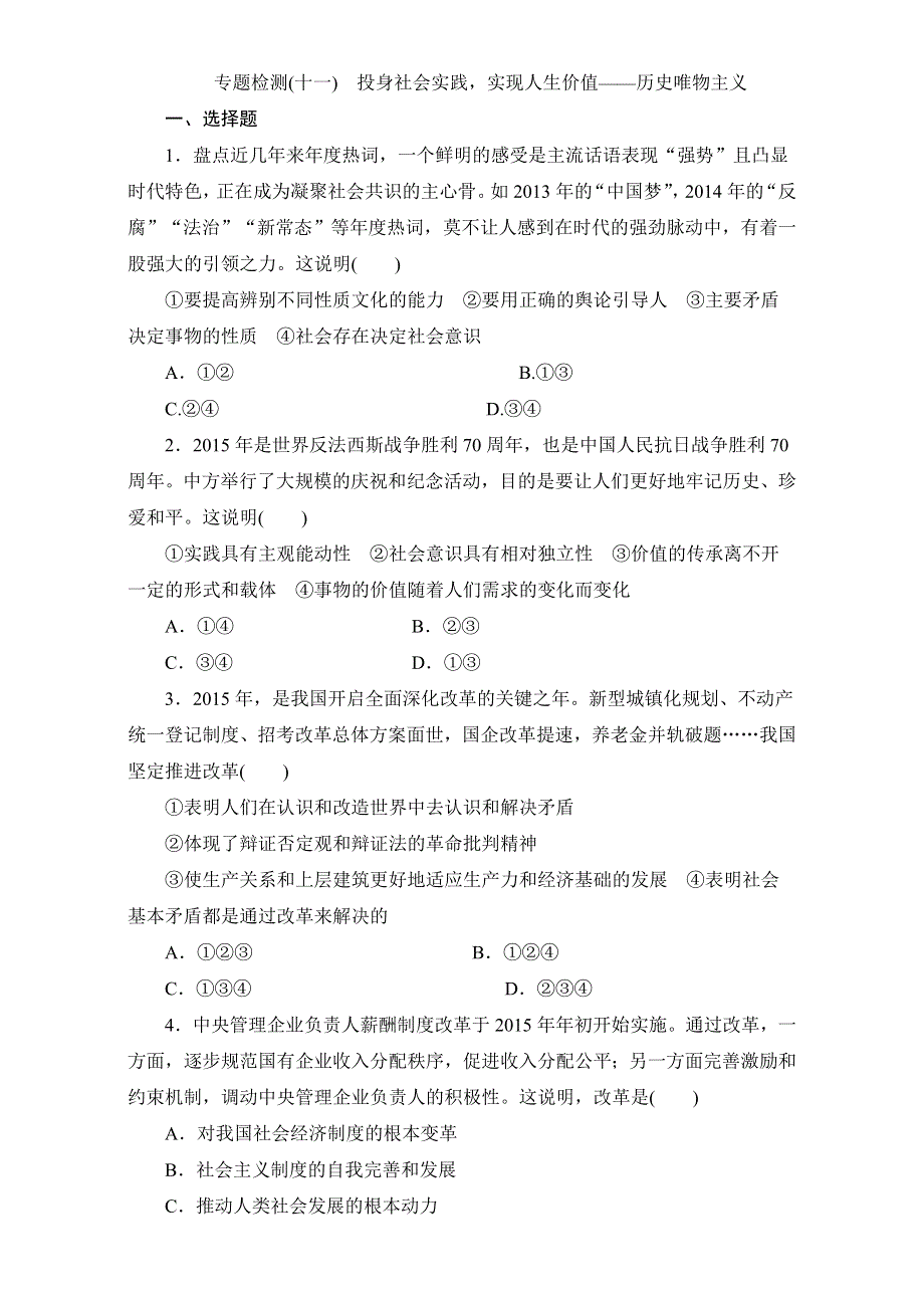 2016-2017学年高三政治二轮复习专题练习：专题检测（十一）　投身社会实践实现人生价值——历史唯物主义 WORD版含答案.doc_第1页