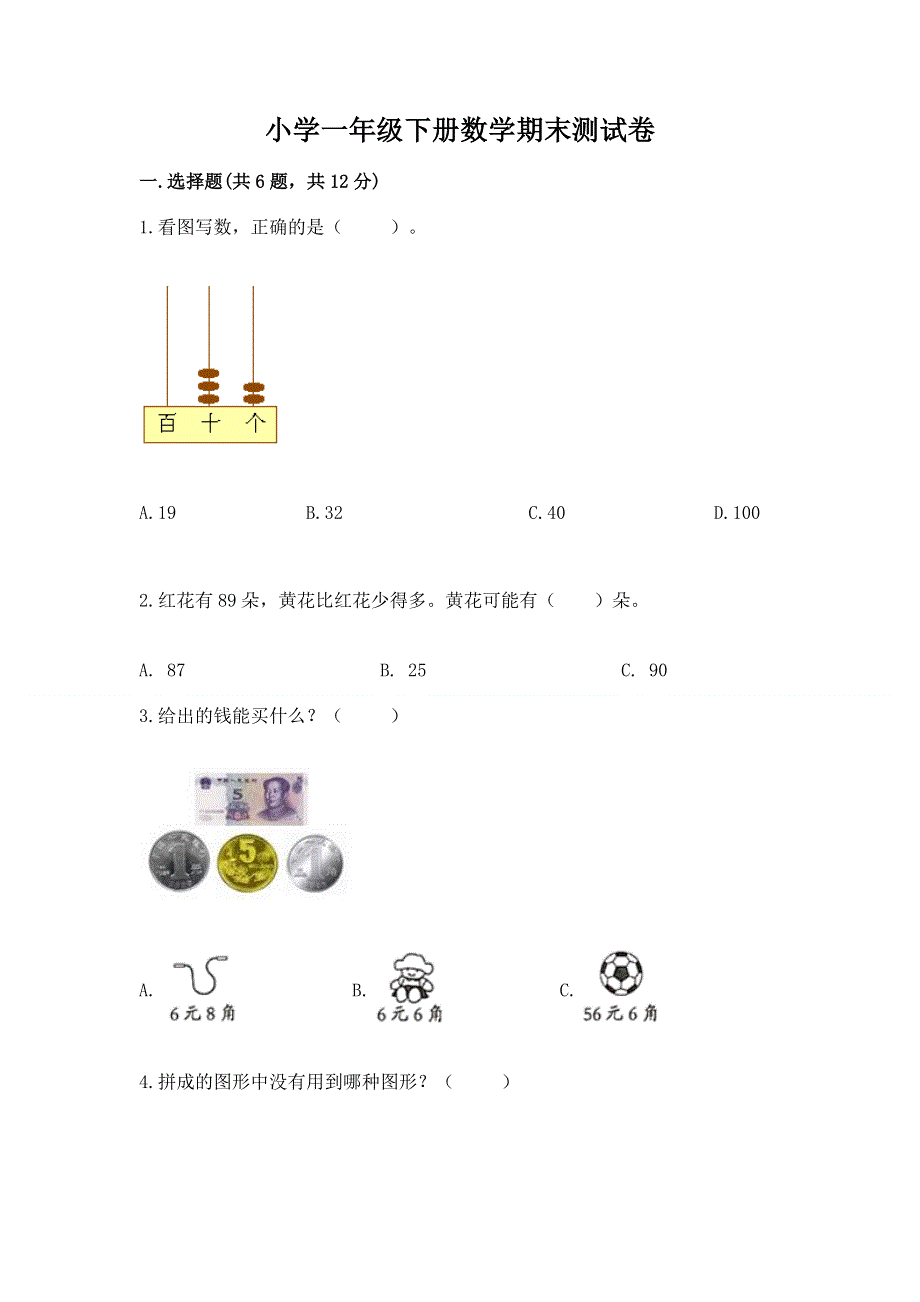 小学一年级下册数学期末测试卷含答案（预热题）.docx_第1页