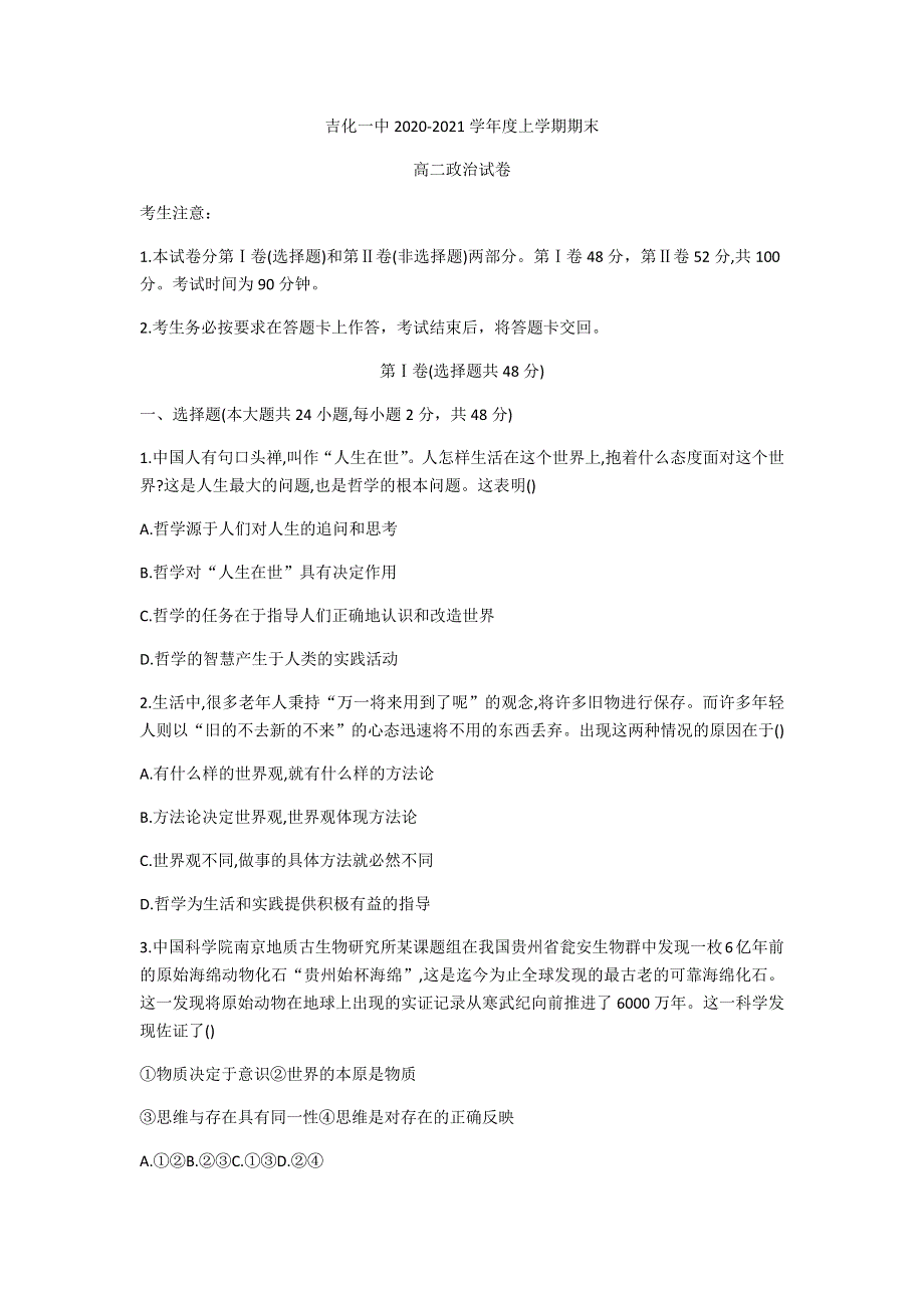 吉林省吉化第一高级中学校2020-2021学年高二上学期期末考试政治试卷 WORD版含答案.docx_第1页