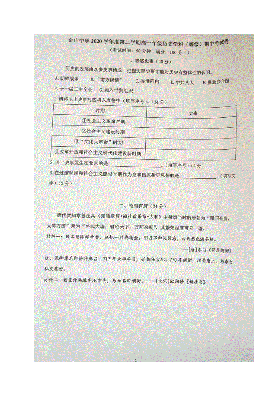 上海市金山中学2020-2021学年高一下学期期中考试历史试题 扫描版含答案.docx_第1页