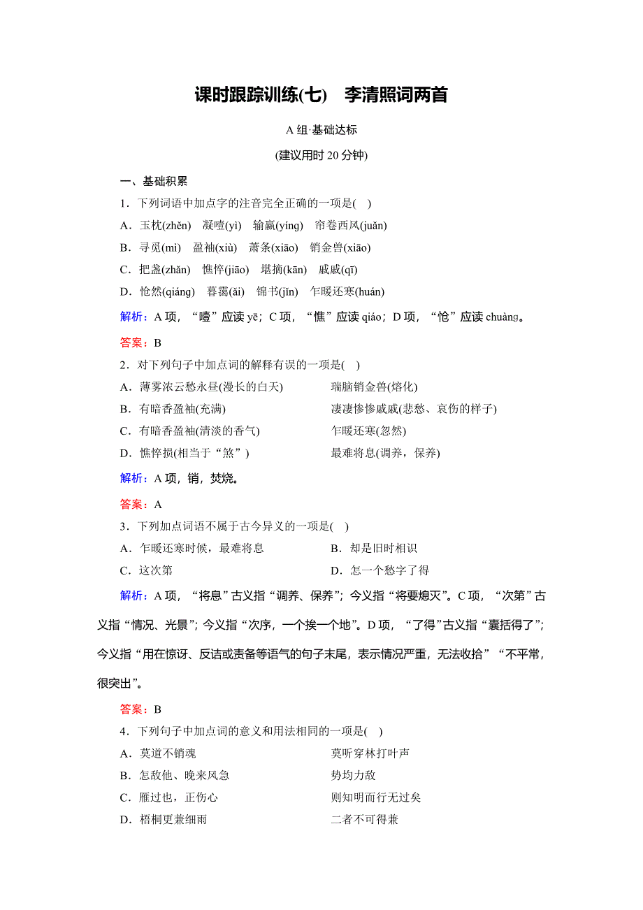 2018年语文同步优化指导（人教版必修4）课时跟踪训练7 WORD版含解析.doc_第1页