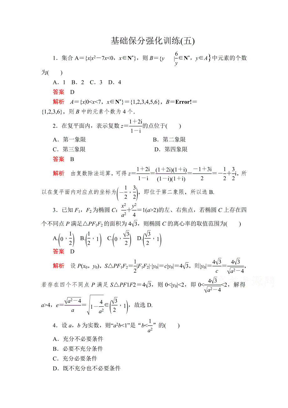 2020届高考数学大二轮专题复习冲刺方案-文数（经典版）文档：基础保分强化训练（五） WORD版含解析.doc_第1页