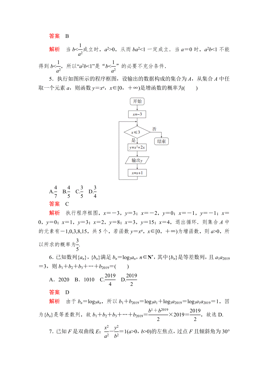 2020届高考数学大二轮专题复习冲刺方案-文数（经典版）文档：基础保分强化训练（五） WORD版含解析.doc_第2页