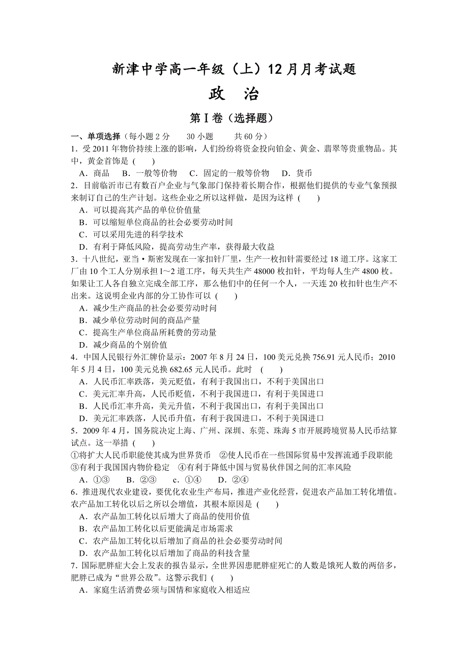 四川省成都市新津中学2012-2013学年高一上学期12月月考政治试题.doc_第1页