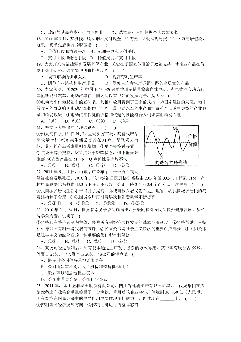 四川省成都市新津中学2012-2013学年高一上学期12月月考政治试题.doc_第3页