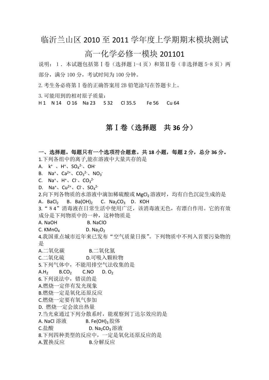 山东省临沂市兰山区2010-2011学年高一模块考试（化学）.doc_第1页