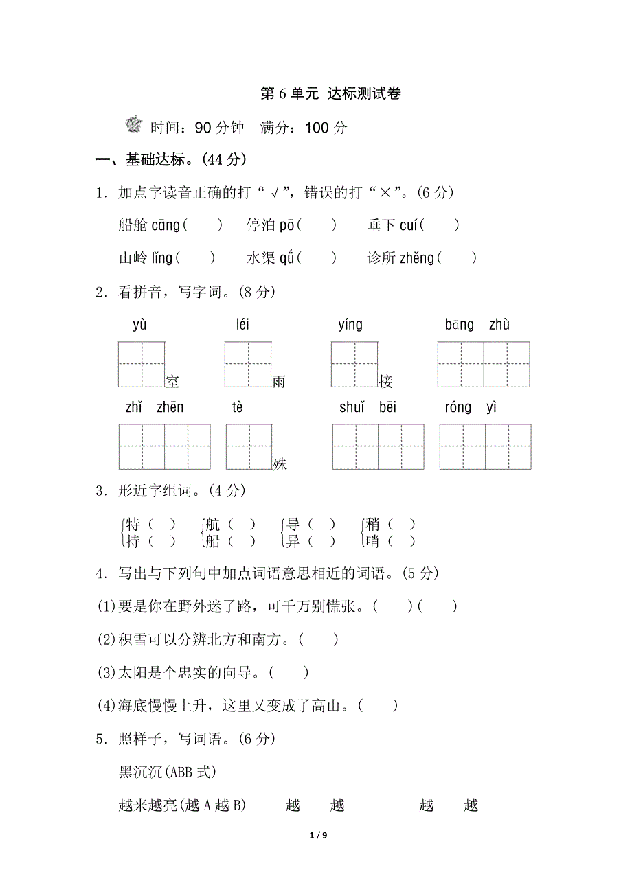 二年级下册语文第六单元达标B卷.doc_第1页