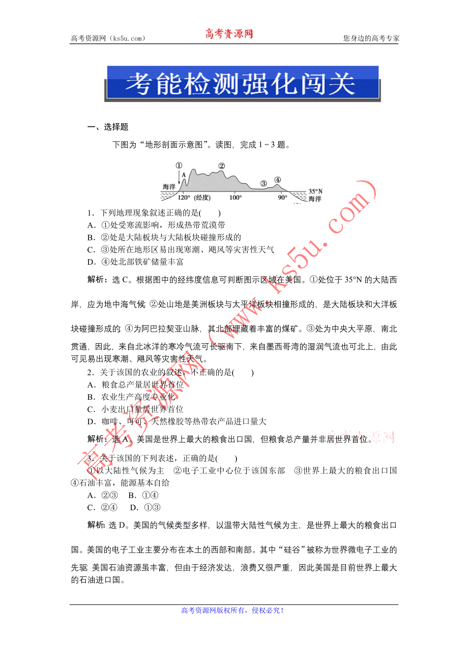 《优化方案》2013高考地理一轮总复习（浙江专用）检测：第三部分第十单元第四讲考能检测强化闯关.doc_第1页