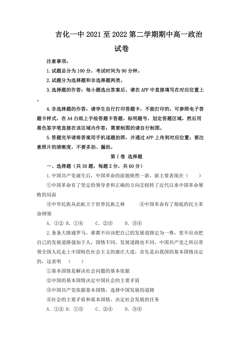 吉林省吉化第一高级中学2021-2022学年高一下学期期中考试 政治 WORD版含答案.docx_第1页