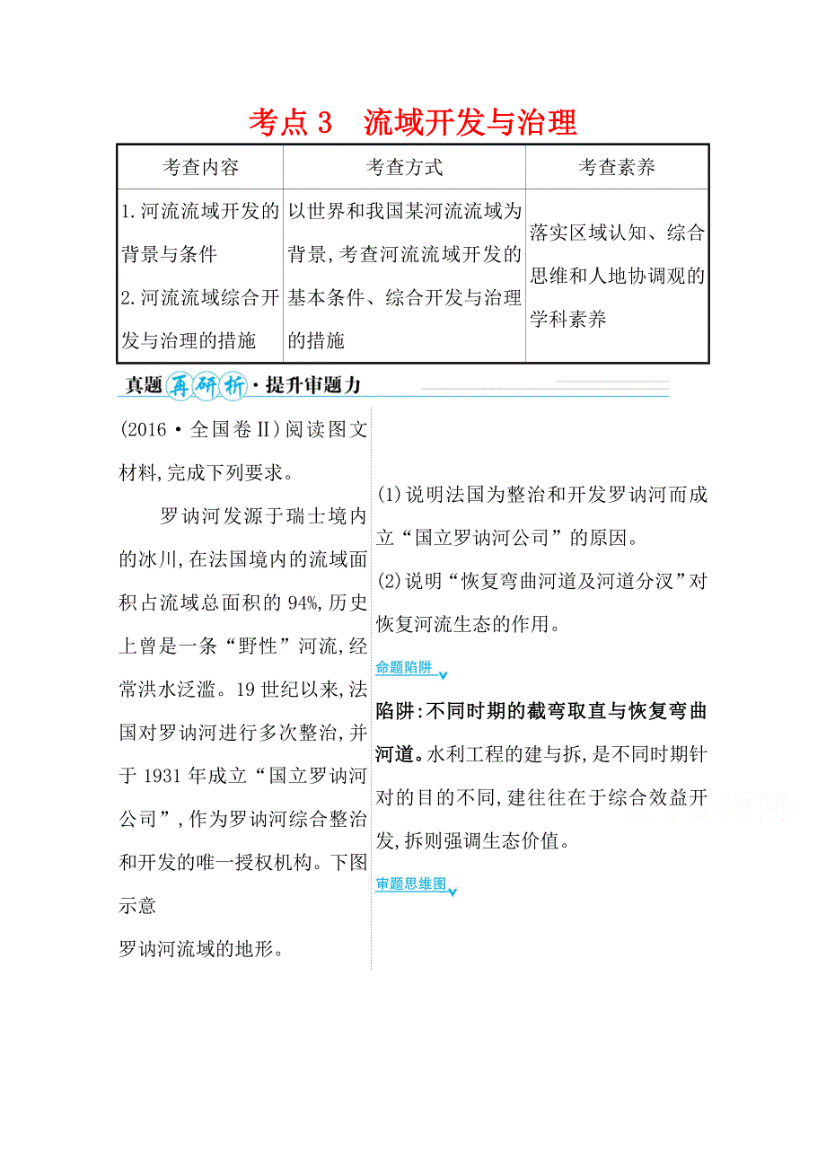 2021届新高考山东专用地理二轮考前复习学案：第一篇 专题三 考点3 流域开发与治理 WORD版含解析.doc_第1页