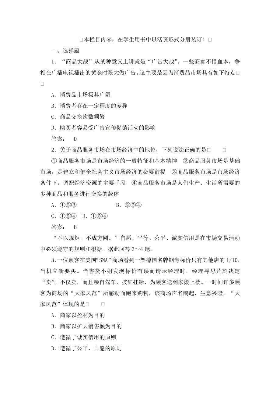 2012《金版新学案》高考总复习政治（大纲版）：经济常识：第七单元商品服务市场和消费者第一课时商品服务市场　课后达标训练.doc_第1页