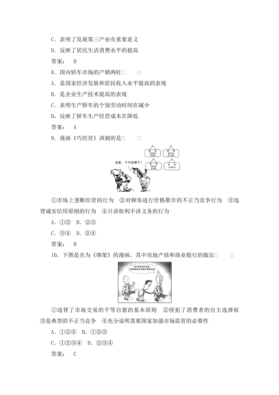 2012《金版新学案》高考总复习政治（大纲版）：经济常识：第七单元商品服务市场和消费者第一课时商品服务市场　课后达标训练.doc_第3页