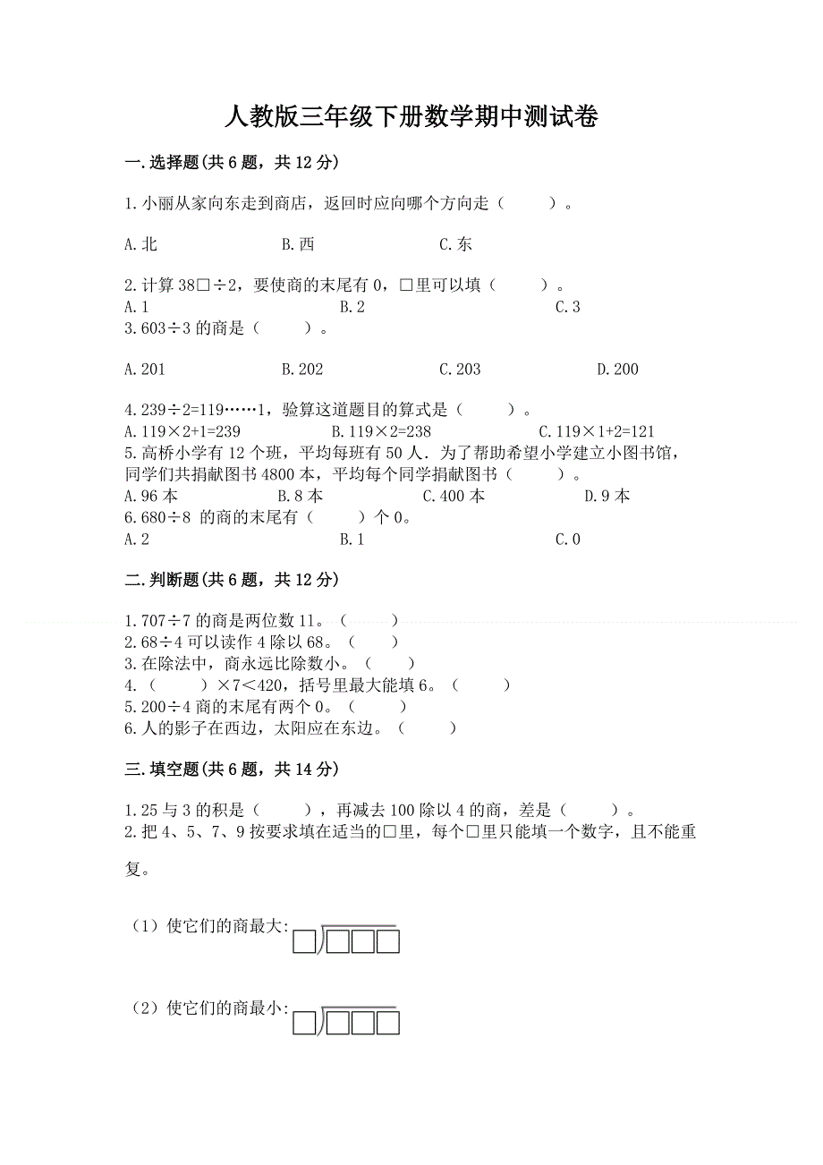 人教版三年级下册数学期中测试卷精品【易错题】.docx_第1页