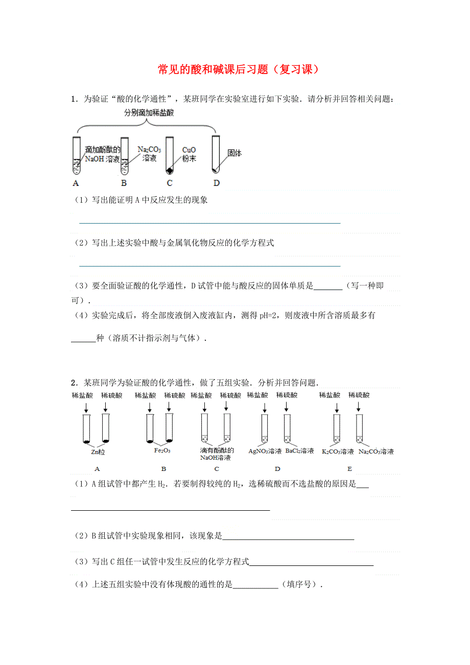 九年级化学下册 第八章 常见的酸、碱、盐 8.2 常见的酸和碱课后习题（复习课无答案）（新版）粤教版.docx_第1页