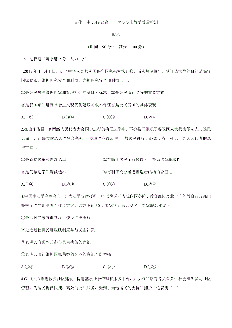 吉林省吉化一中2019-2020学年高一下学期期末考试政治试题 WORD版含答案.docx_第1页