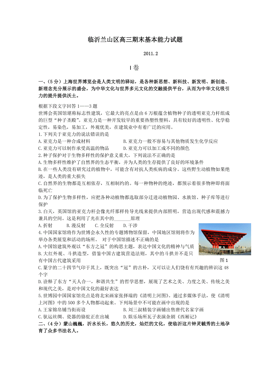 山东省临沂市兰山区2011届高三上学期期末考试（基本能力）.doc_第1页