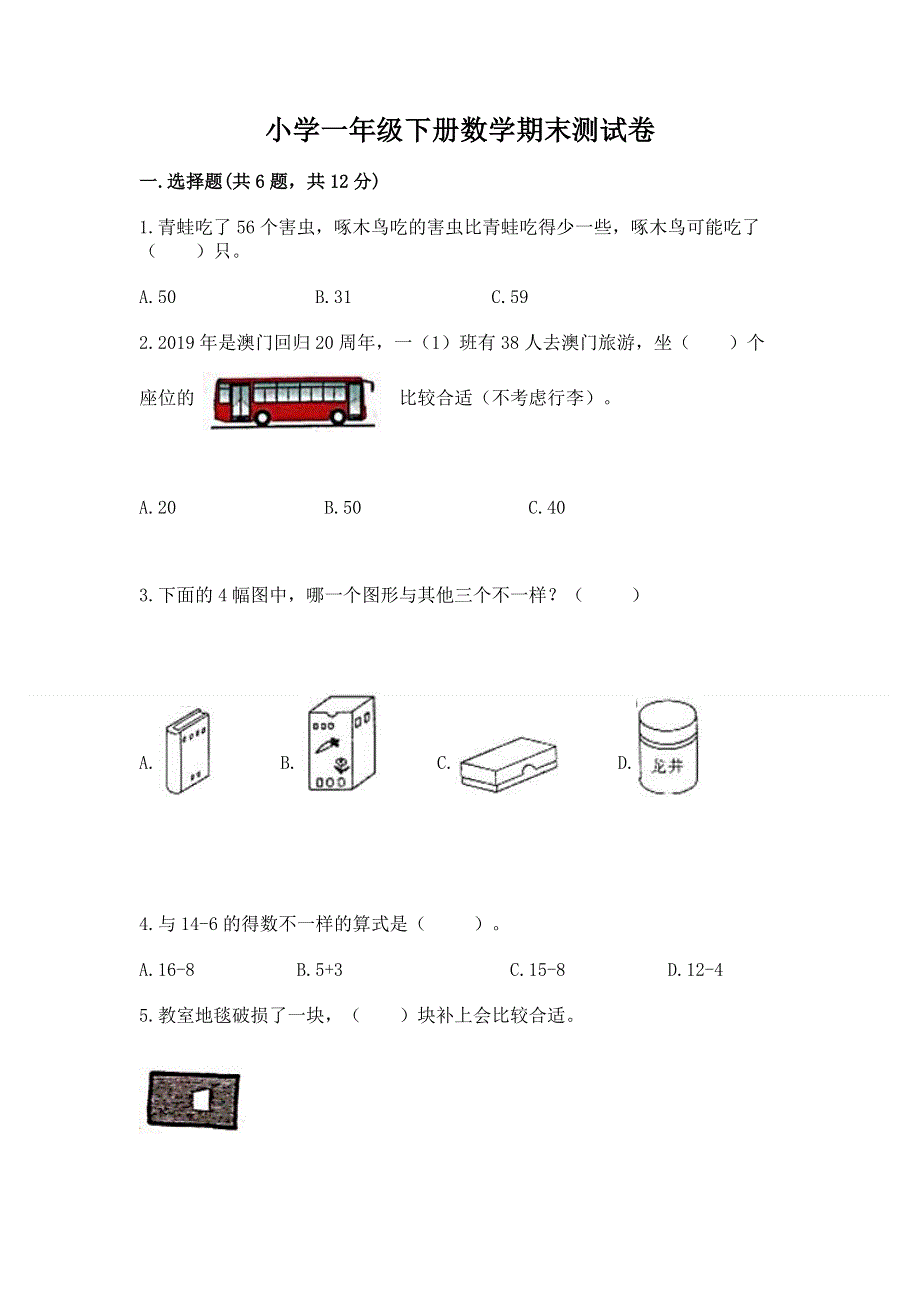 小学一年级下册数学期末测试卷完整版.docx_第1页