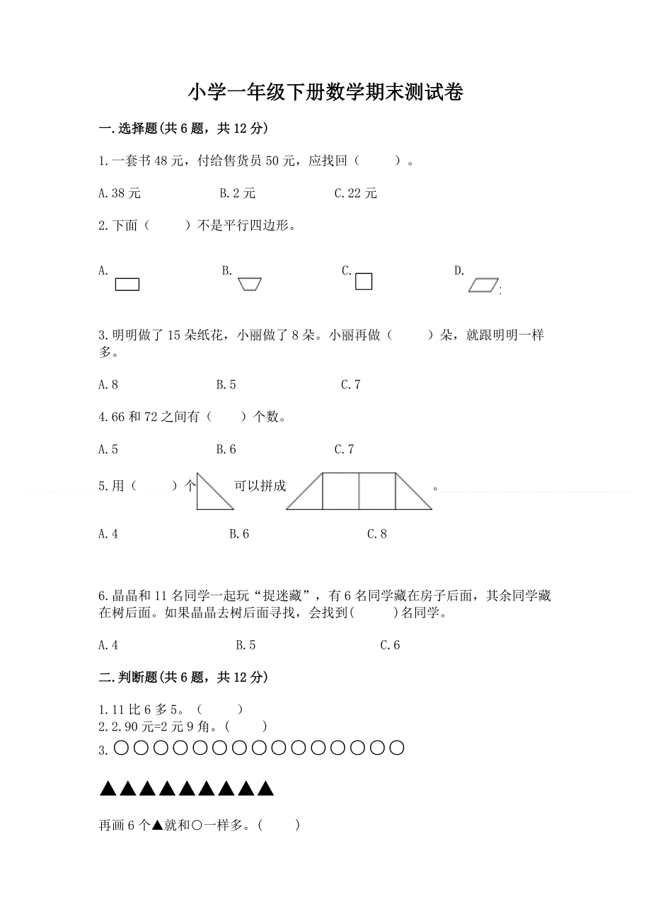 小学一年级下册数学期末测试卷含答案（轻巧夺冠）.docx_第1页