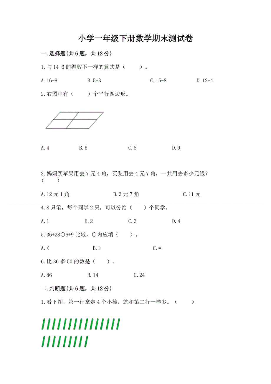 小学一年级下册数学期末测试卷完整.docx_第1页