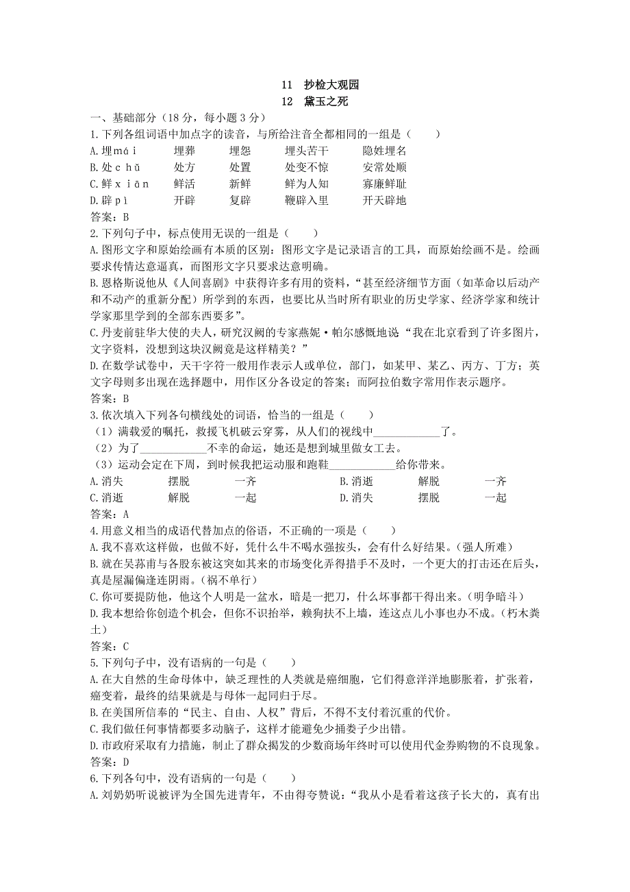 语文：《黛玉之死》（大纲版第6册） 45分钟课堂达标测试.doc_第1页