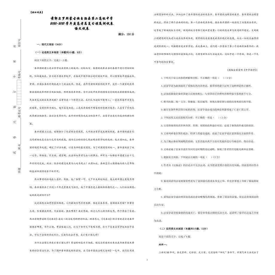 吉林省前郭尔罗斯县二高2021届高三下学期5月高考总复习摸底测试语文试题 WORD版含答案.docx_第1页